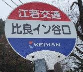 駅