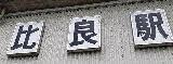 駅
