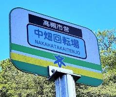 駅