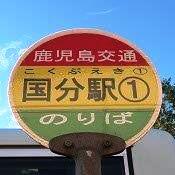 駅