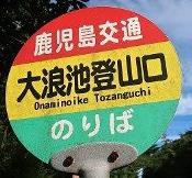 駅