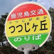 駅