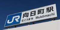 駅