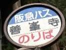 駅