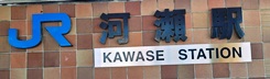 駅