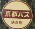 駅