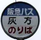 駅