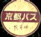 駅