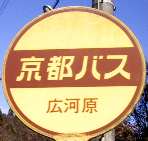 駅