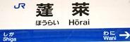 駅
