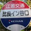 駅