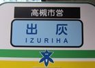 駅