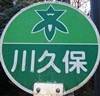 駅