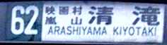 駅