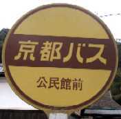 駅