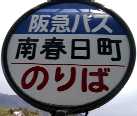 駅