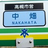 駅