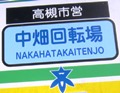 駅