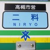 駅