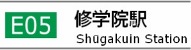 駅