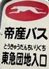 駅