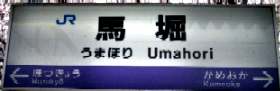 駅