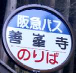 駅
